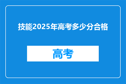 技能2025年高考多少分合格