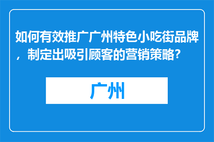 如何有效推广广州特色小吃街品牌，制定出吸引顾客的营销策略？