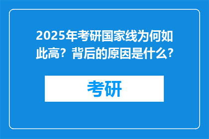 2025年考研国家线为何如此高？背后的原因是什么？