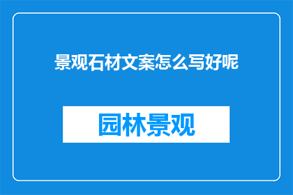 景观石材文案怎么写好呢