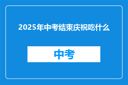 2025年中考结束庆祝吃什么