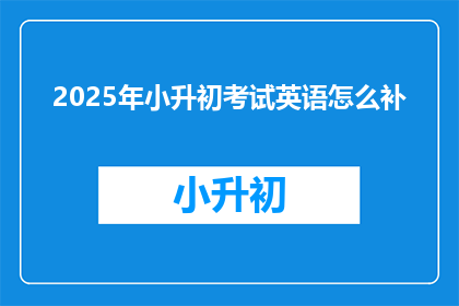 2025年小升初考试英语怎么补