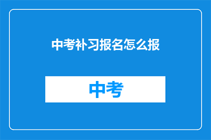 中考补习报名怎么报