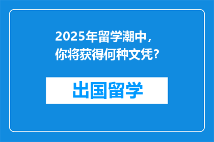 2025年留学潮中，你将获得何种文凭？