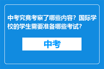 中考究竟考察了哪些内容？国际学校的学生需要准备哪些考试？