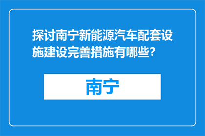 探讨南宁新能源汽车配套设施建设完善措施有哪些？
