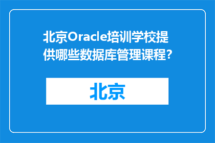 北京Oracle培训学校提供哪些数据库管理课程？