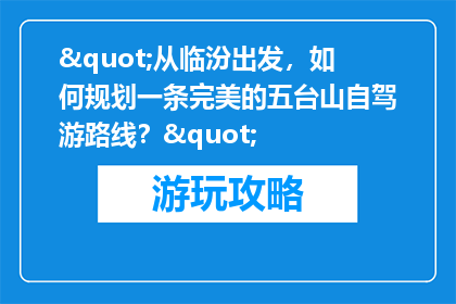 "从临汾出发，如何规划一条完美的五台山自驾游路线？"