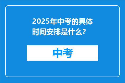 2025年中考的具体时间安排是什么？