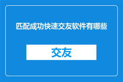 匹配成功快速交友软件有哪些