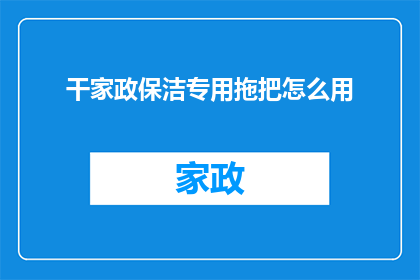 干家政保洁专用拖把怎么用