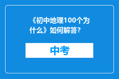 《初中地理100个为什么》如何解答？