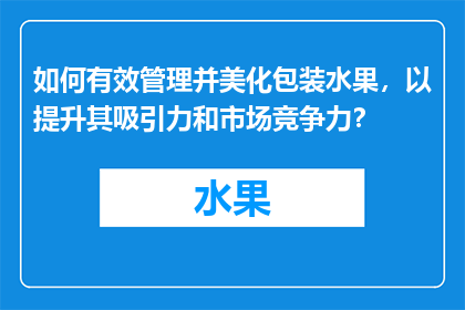 如何有效管理并美化包装水果，以提升其吸引力和市场竞争力？