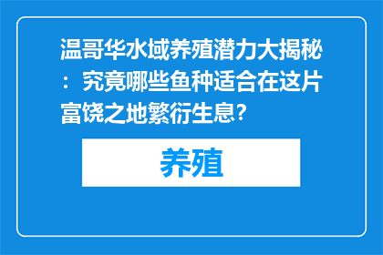 温哥华水域养殖潜力大揭秘：究竟哪些鱼种适合在这片富饶之地繁衍生息？