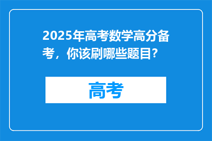 2025年高考数学高分备考，你该刷哪些题目？