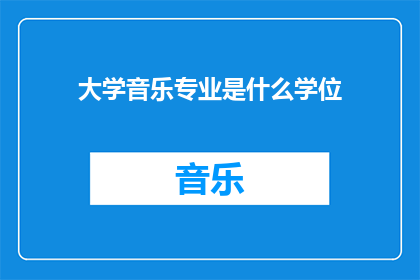 大学音乐专业是什么学位