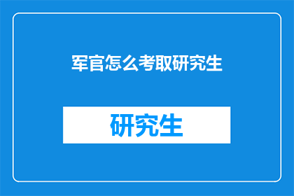 军官怎么考取研究生