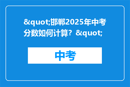 "邯郸2025年中考分数如何计算？"