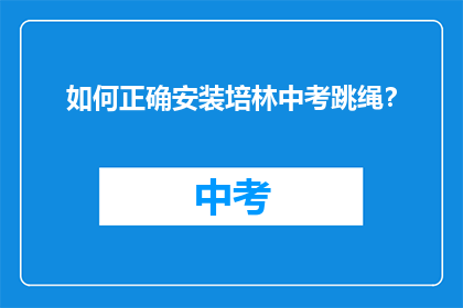 如何正确安装培林中考跳绳？