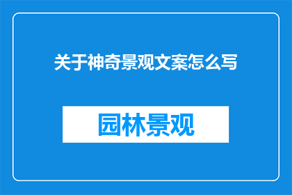 关于神奇景观文案怎么写
