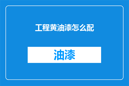 工程黄油漆怎么配