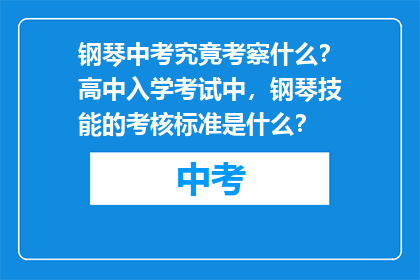 钢琴中考究竟考察什么？高中入学考试中，钢琴技能的考核标准是什么？