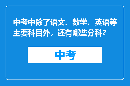 中考中除了语文、数学、英语等主要科目外，还有哪些分科？
