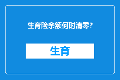 生育险余额何时清零？
