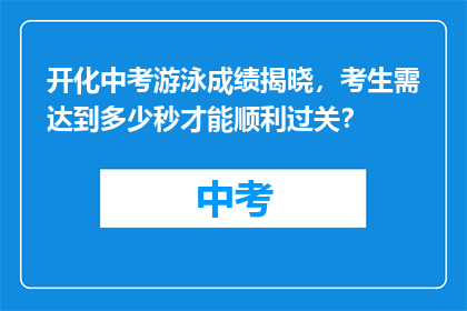 开化中考游泳成绩揭晓，考生需达到多少秒才能顺利过关？