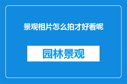 景观相片怎么拍才好看呢