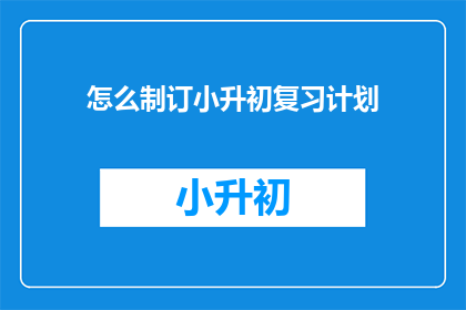怎么制订小升初复习计划