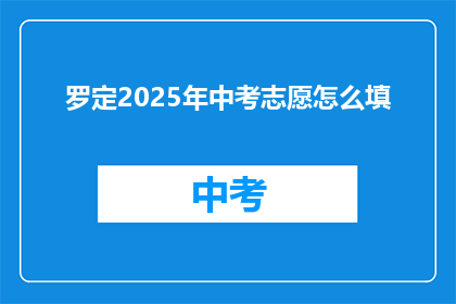 罗定2025年中考志愿怎么填