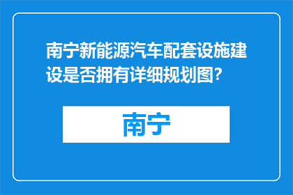 南宁新能源汽车配套设施建设是否拥有详细规划图？