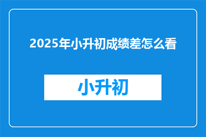 2025年小升初成绩差怎么看