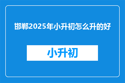 邯郸2025年小升初怎么升的好