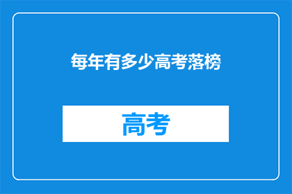 每年有多少高考落榜