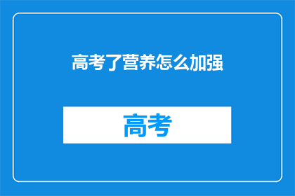 高考了营养怎么加强