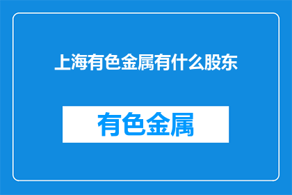 上海有色金属有什么股东