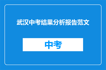 武汉中考结果分析报告范文
