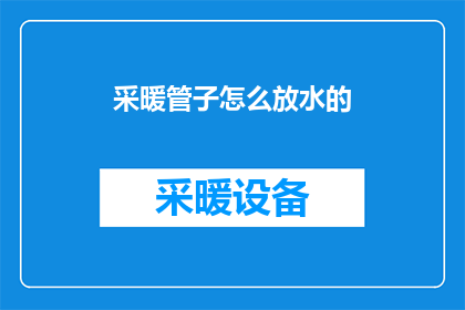 采暖管子怎么放水的