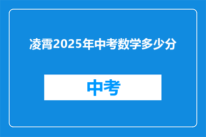 凌霄2025年中考数学多少分