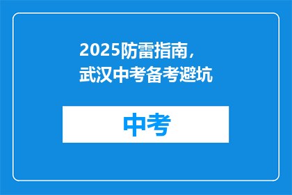 2025防雷指南，武汉中考备考避坑