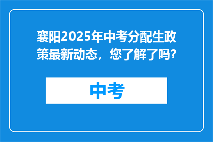 襄阳2025年中考分配生政策最新动态，您了解了吗？