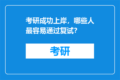考研成功上岸，哪些人最容易通过复试？