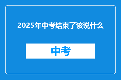 2025年中考结束了该说什么