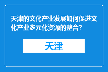 天津的文化产业发展如何促进文化产业多元化资源的整合？