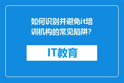 如何识别并避免it培训机构的常见陷阱？