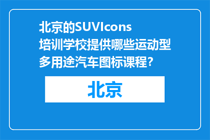 北京的SUVIcons培训学校提供哪些运动型多用途汽车图标课程？