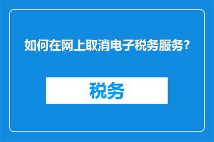 如何在网上取消电子税务服务？