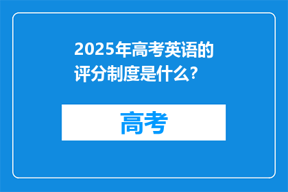 2025年高考英语的评分制度是什么？